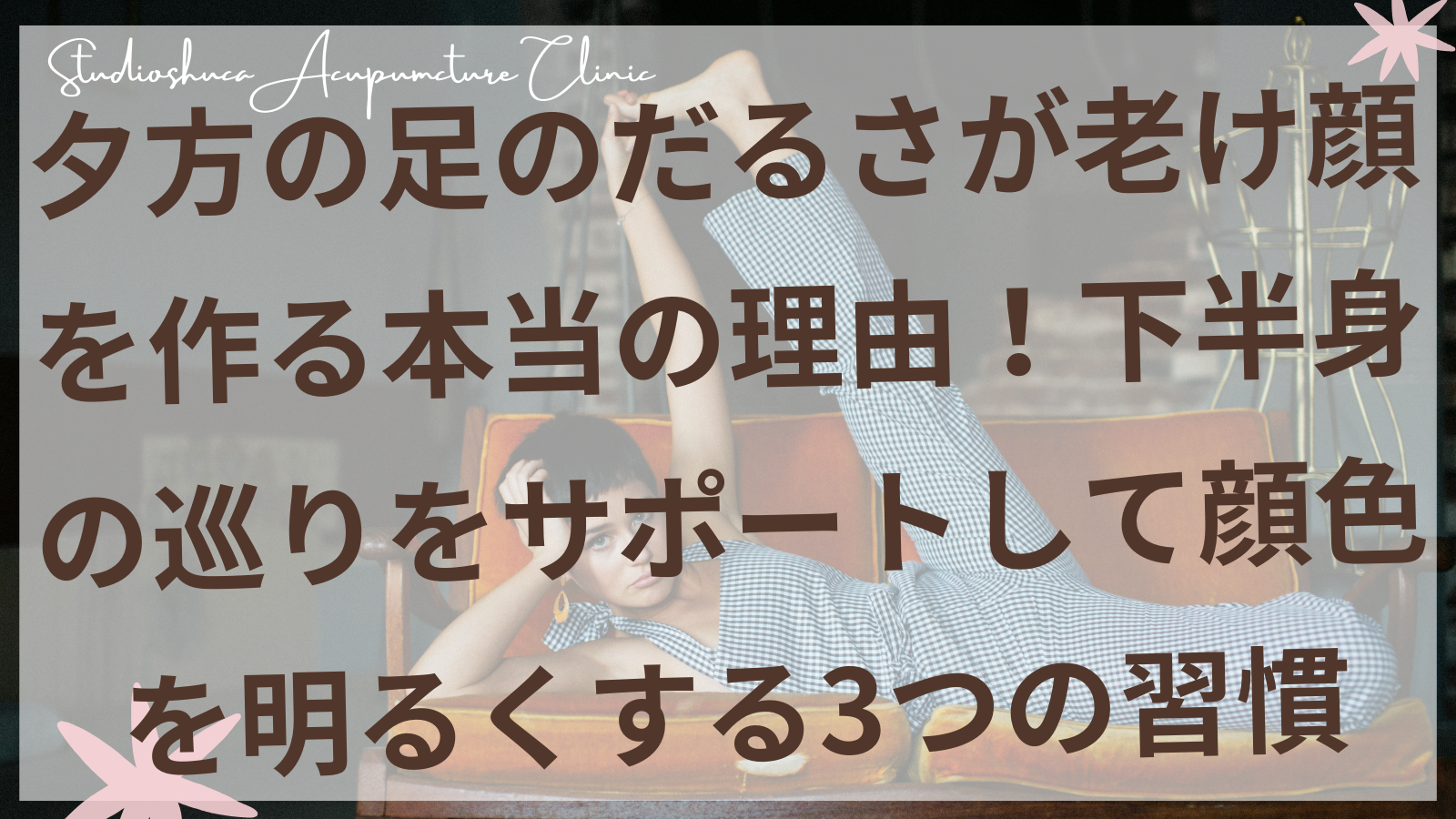 足のだるさと美容の関係を表す女性の足元の画像 柏市美容鍼灸院