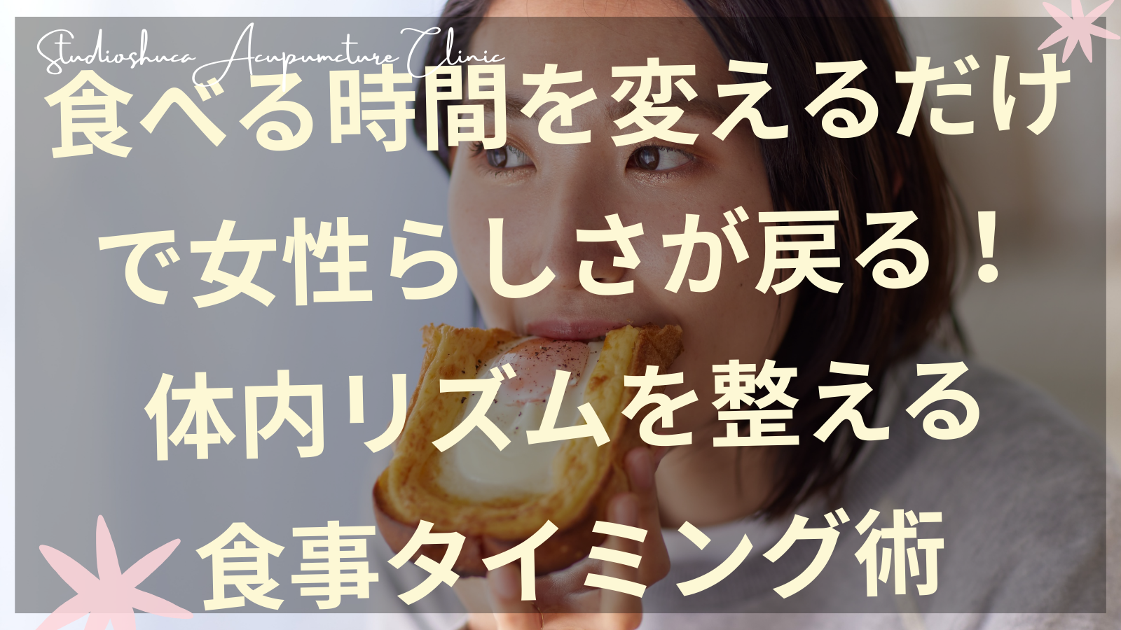 食事タイミングで女性ホルモンをサポートする時計と食材のイメージ 柏市美容鍼灸院