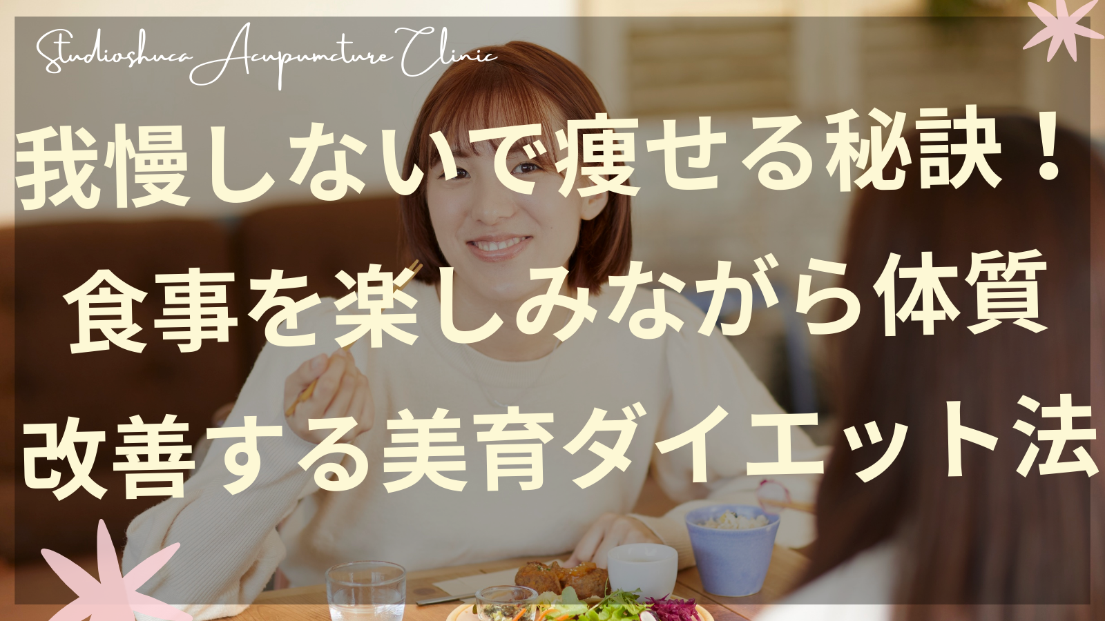 美育ダイエットで食事を楽しむ女性のイメージ 柏市美容鍼