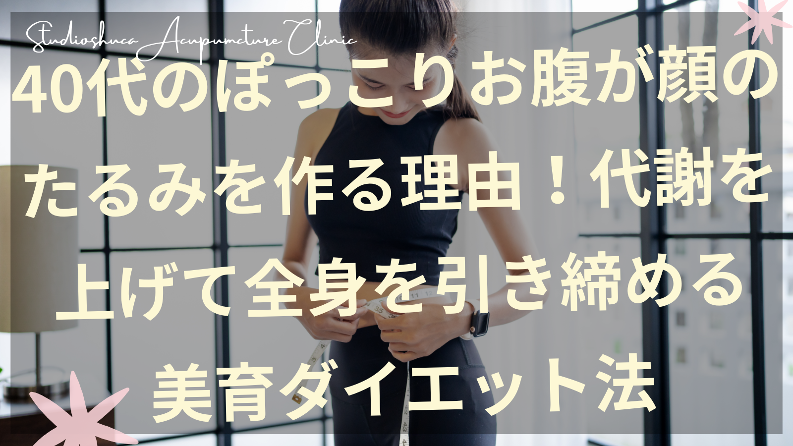 40代女性の美育ダイエット 代謝アップで全身引き締め 柏市の美容鍼灸院
