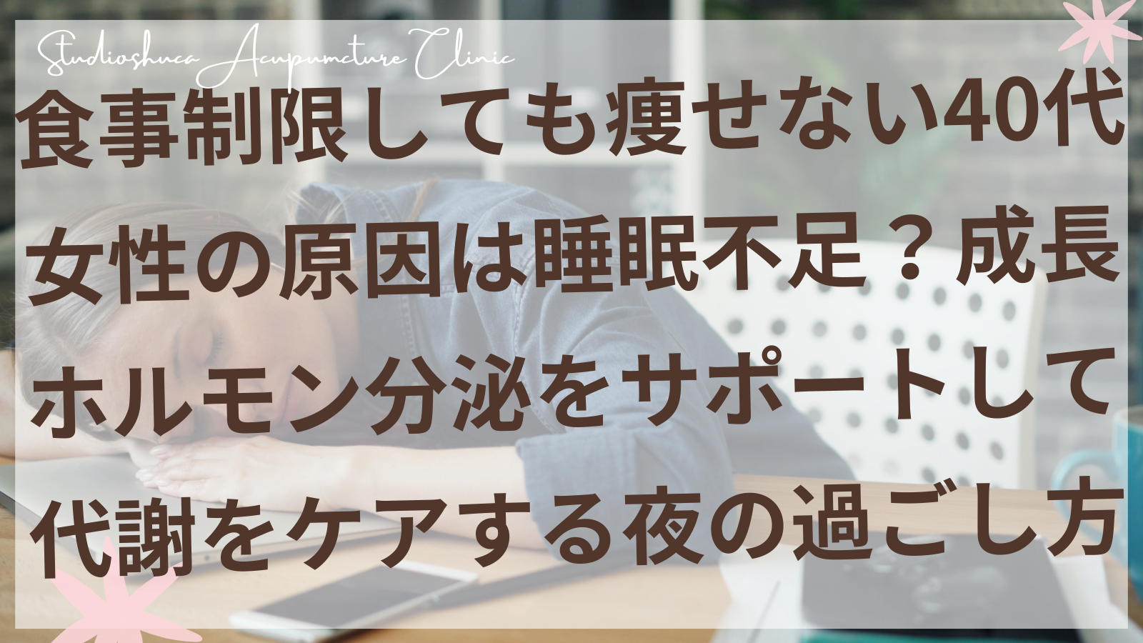 40代女性の睡眠と代謝の関係を説明する美容鍼灸院のイメージ画像