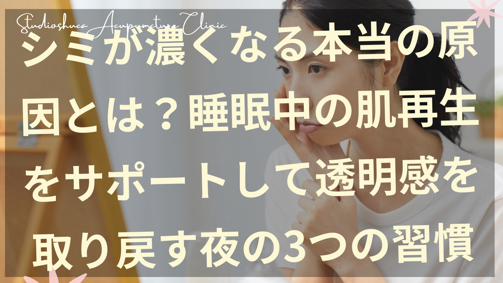 シミケアのための睡眠習慣を実践する女性のイメージ 柏市美容鍼