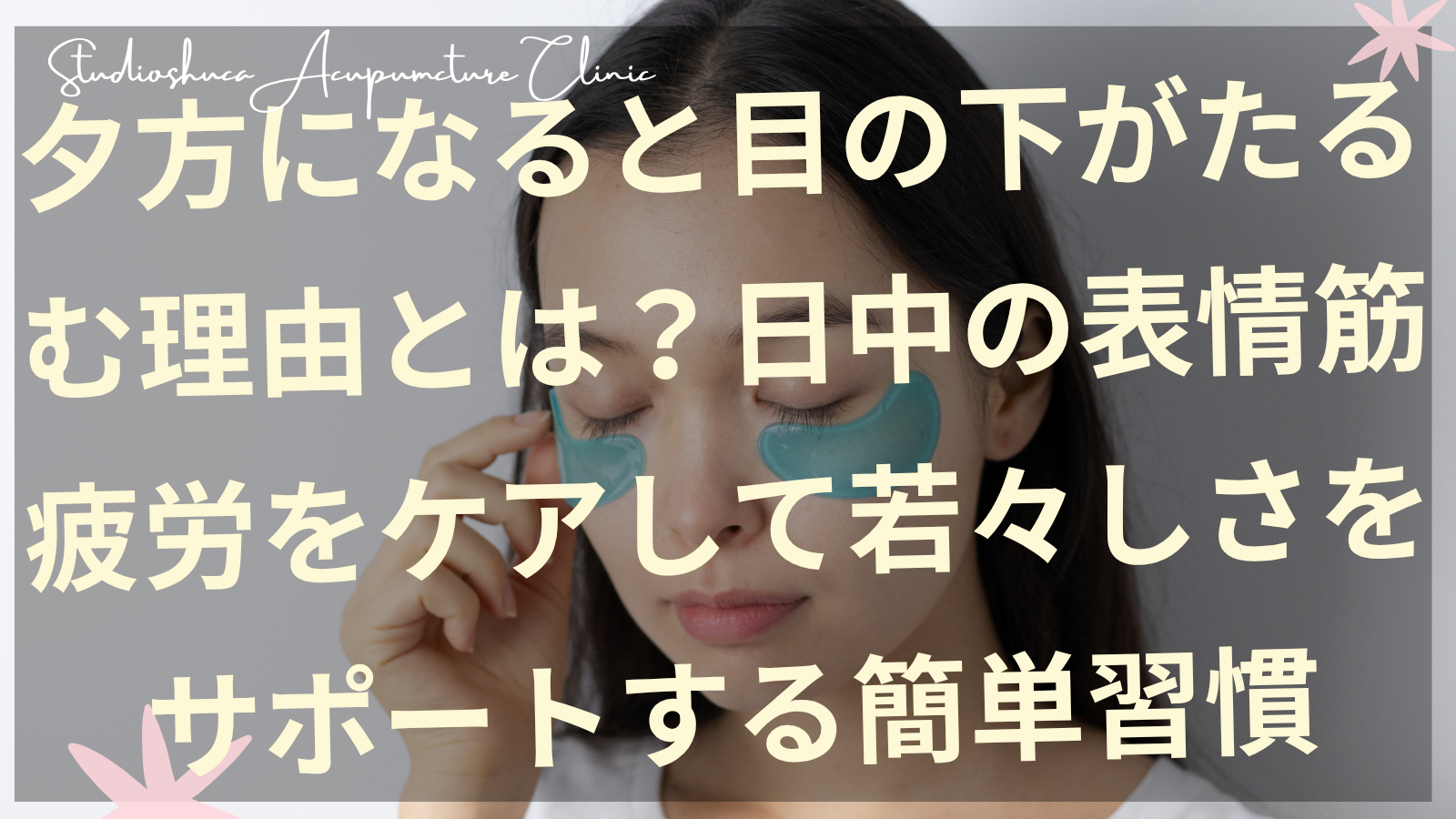夕方の目の下のたるみをケアする表情筋マッサージをする女性