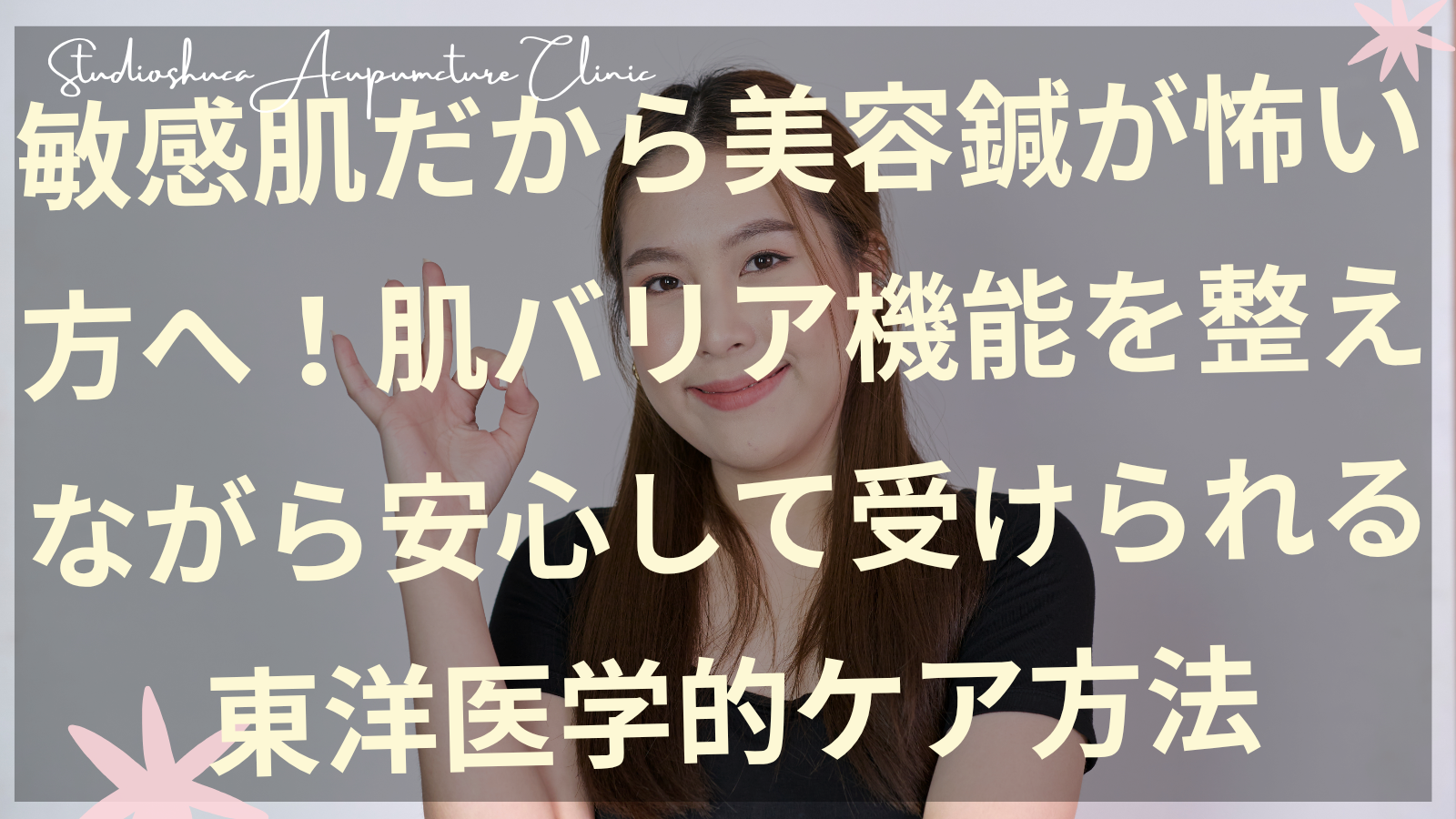 敏感肌でも安心して受けられる美容鍼の施術イメージ