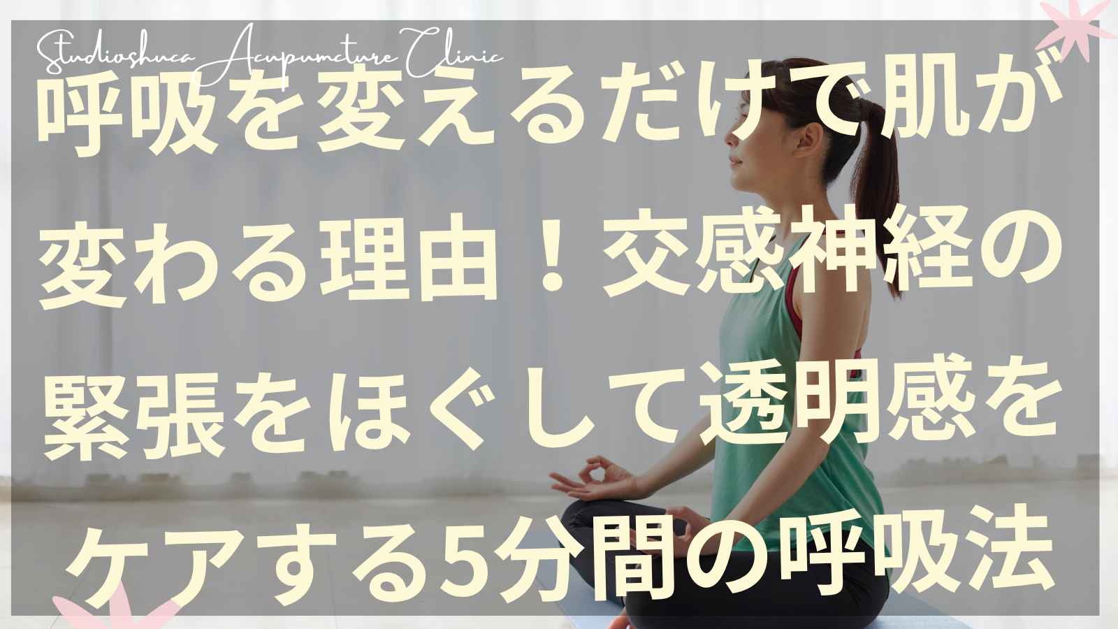 呼吸法で美肌をケアする女性のイメージ 柏市の美容鍼