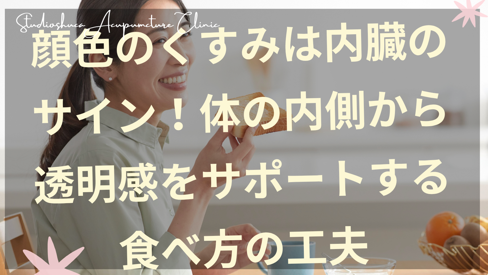 顔色のくすみを気にする女性と内臓をサポートする食材のイメージ 柏市の美容サロン