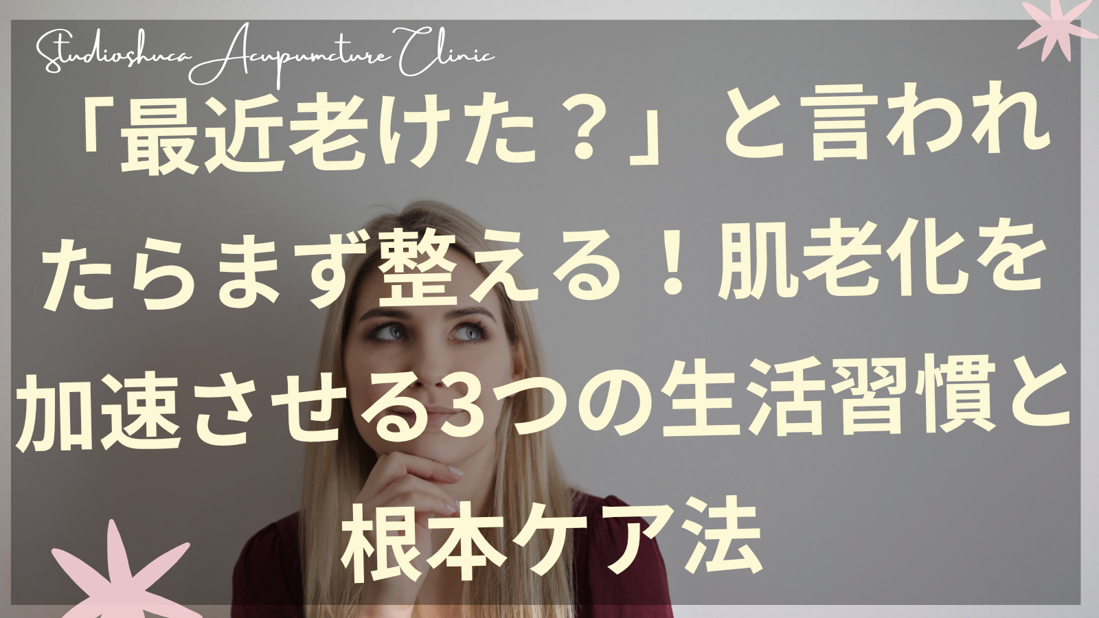 老け見えを改善する生活習慣を実践する30代女性のイメージ