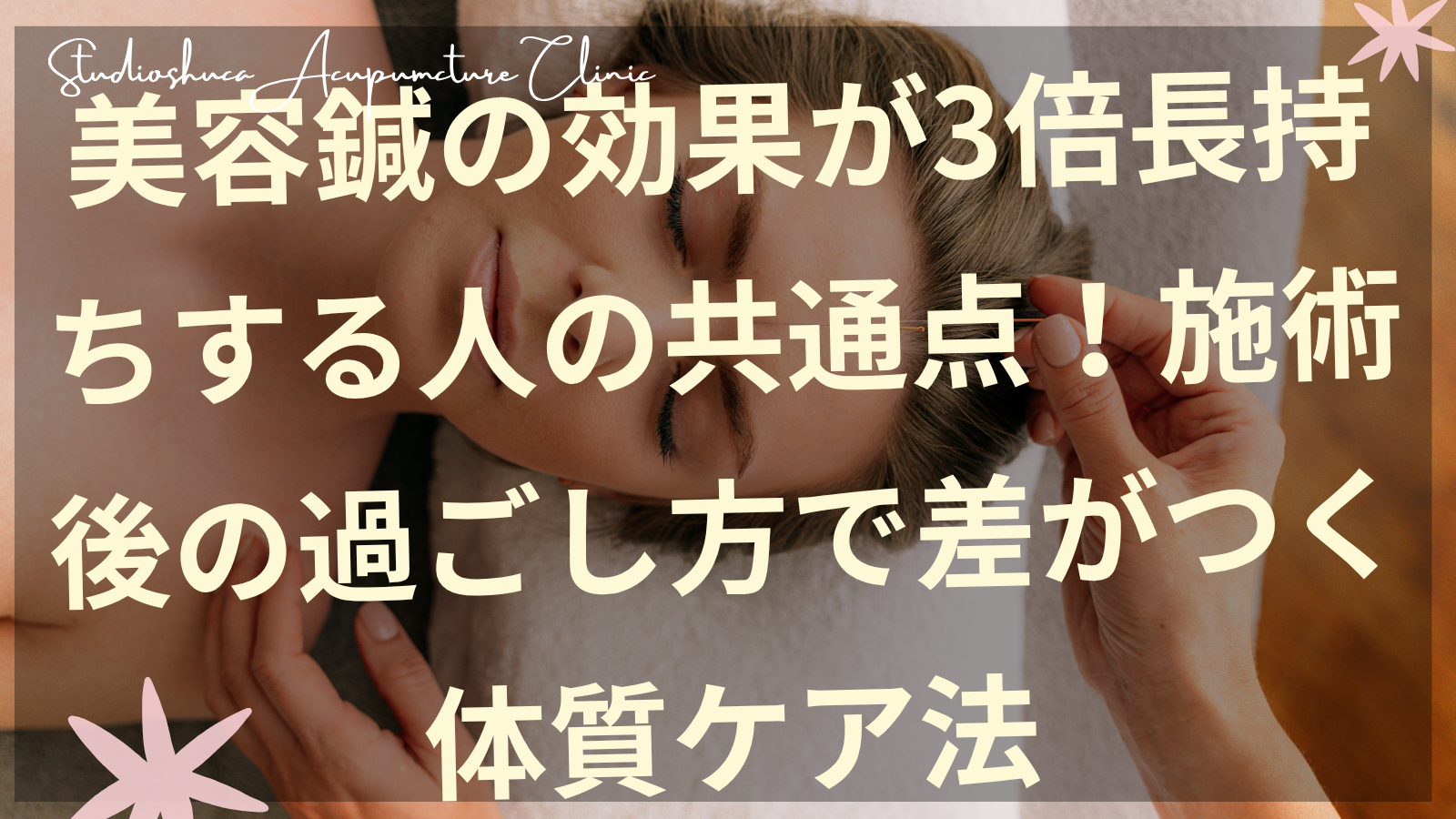 美容鍼の効果を長持ちさせる施術後のセルフケアをする女性のイメージ