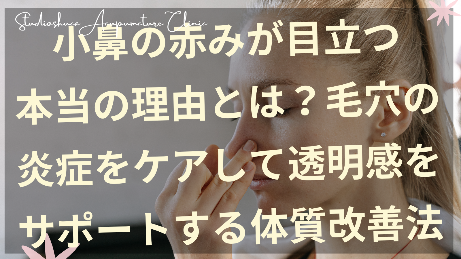 小鼻の赤みケアを体質改善でサポートする柏市の美容鍼施術イメージ