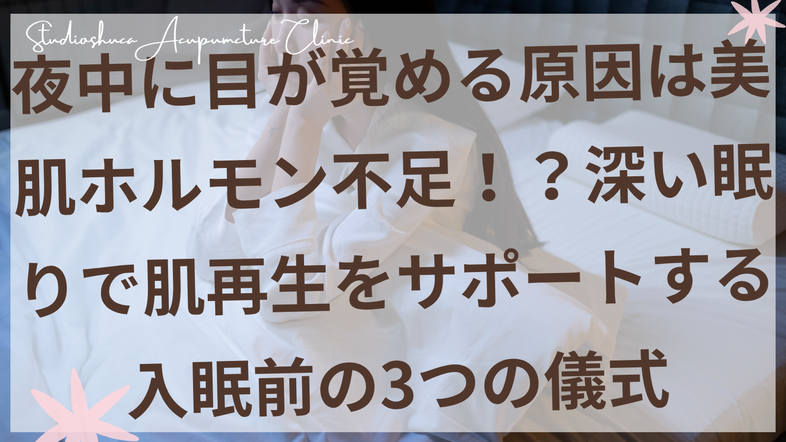 夜中に目が覚める女性と深い眠りで美肌ホルモンをサポートする入眠前の儀式イメージ