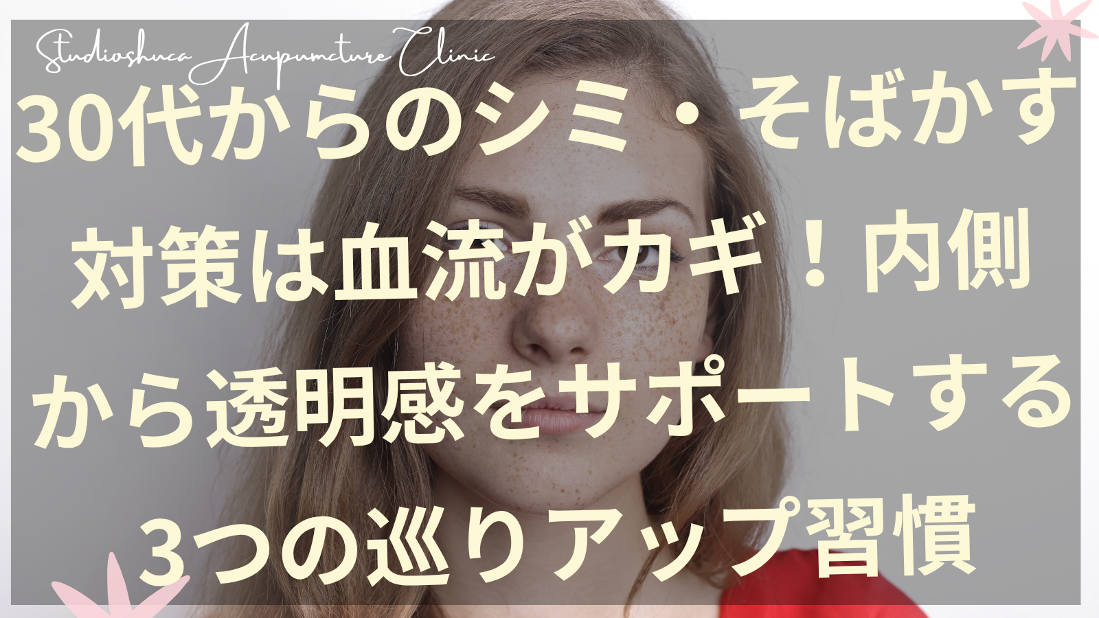 30代女性のシミそばかす対策と血流改善のイメージ図