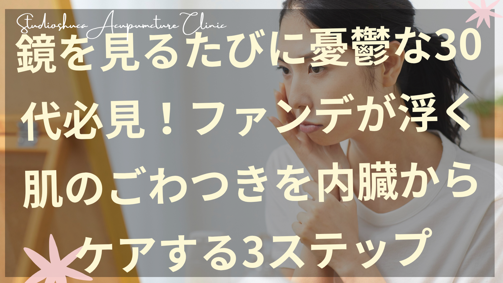 肌のごわつきを内臓からケアする30代女性のイメージ