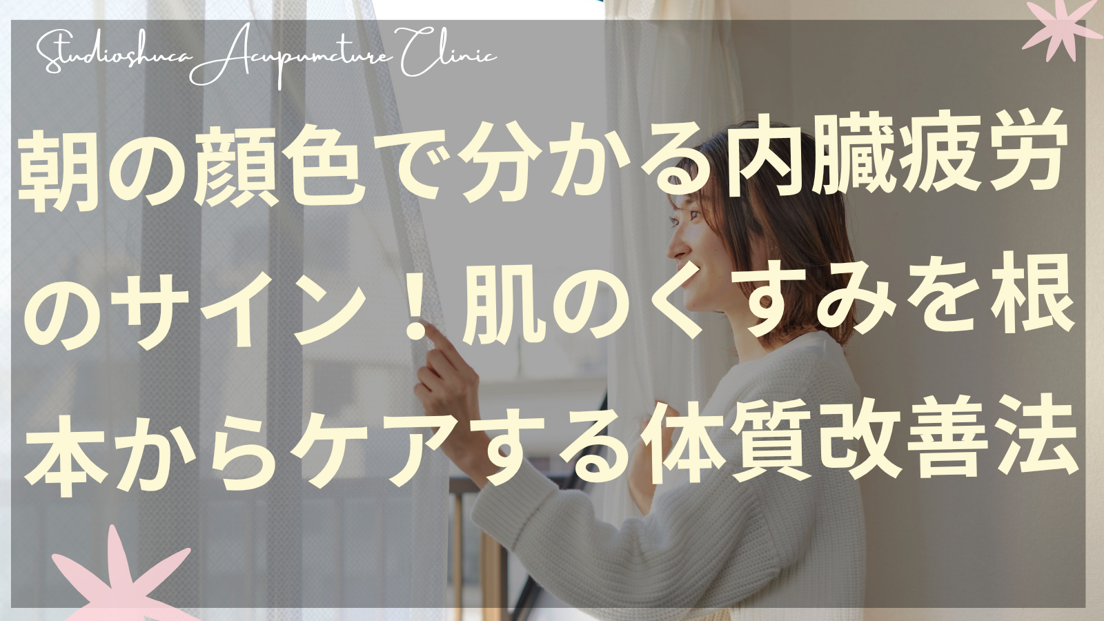 朝の顔色をチェックする女性と内臓疲労による肌のくすみケアのイメージ