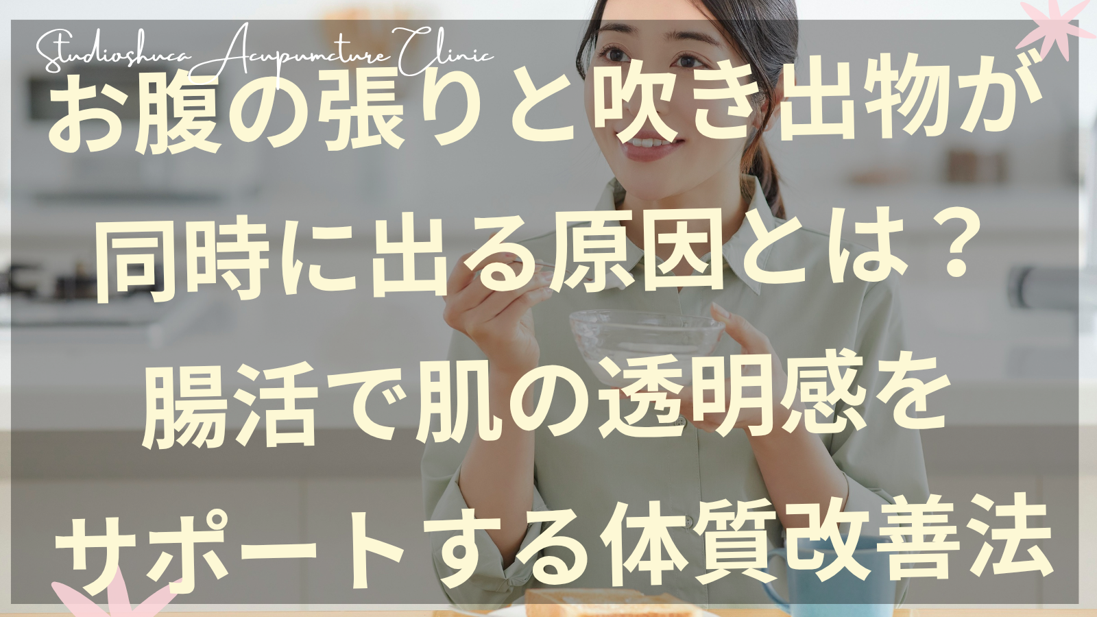 お腹の張りと吹き出物に悩む女性が腸活で肌の透明感を取り戻す様子を表す画像