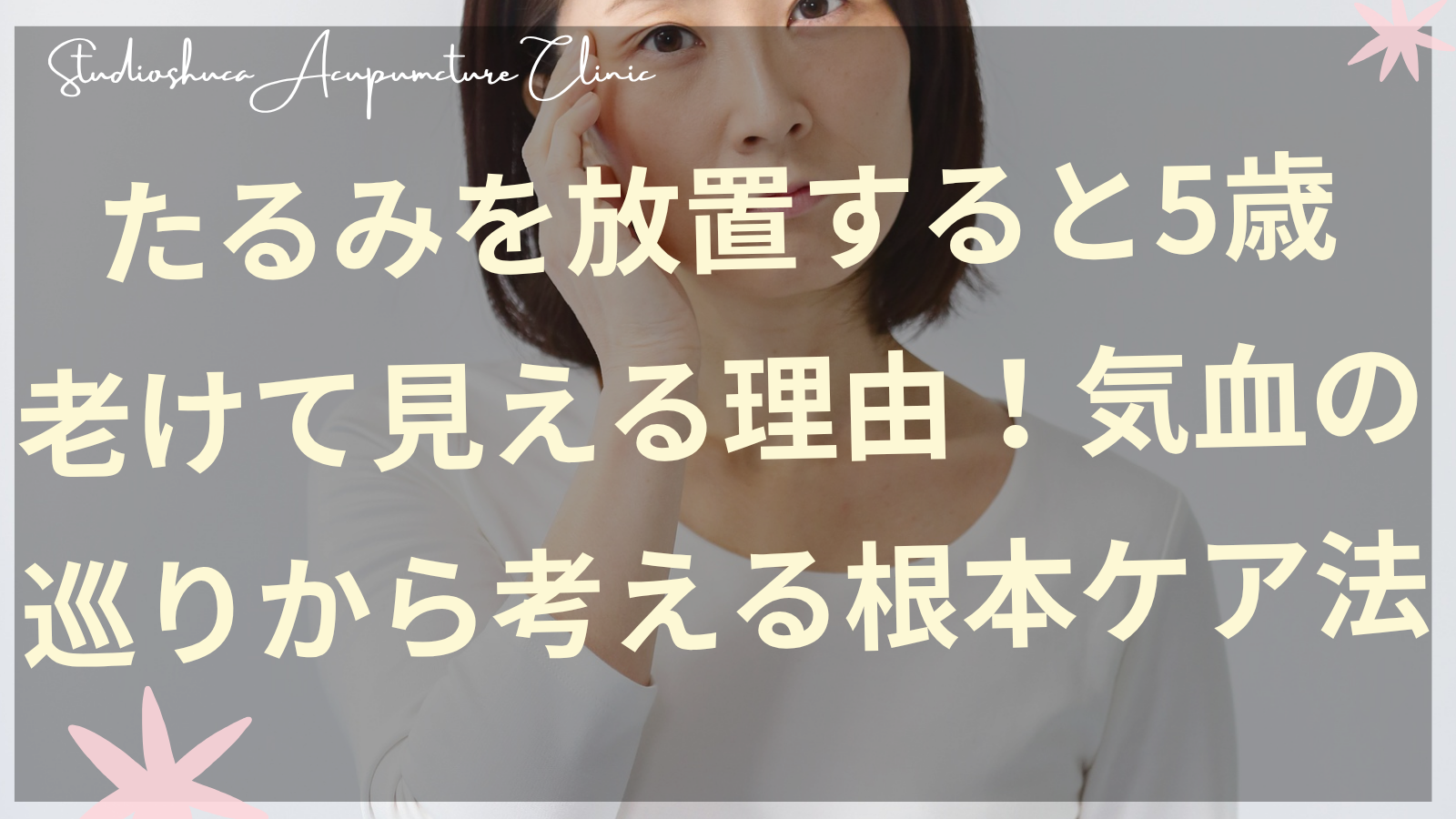 たるみで悩む女性と東洋医学の気血の巡りを整えるケアのイメージ図